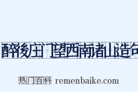 醉後庄门望西南诸山造句是什么意思的图片